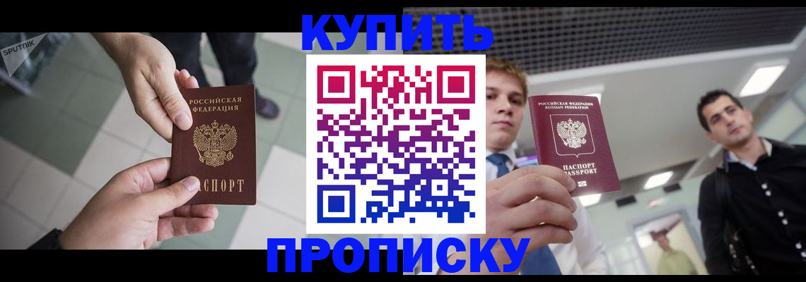 купить прописку в Краснодарском крае